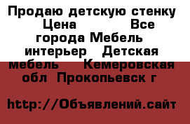 Продаю детскую стенку! › Цена ­ 5 000 - Все города Мебель, интерьер » Детская мебель   . Кемеровская обл.,Прокопьевск г.